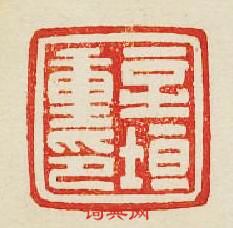 “新垣重印”篆刻印章