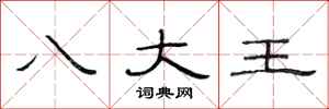 范連陞八大王隸書怎么寫