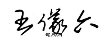 朱錫榮王儀六草書個性簽名怎么寫