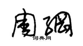 朱錫榮周綱草書個性簽名怎么寫