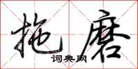 荊霄鵬拖磨行書怎么寫