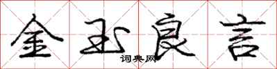 龐中華金玉良言行書怎么寫
