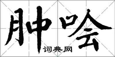 翁闓運腫噲楷書怎么寫