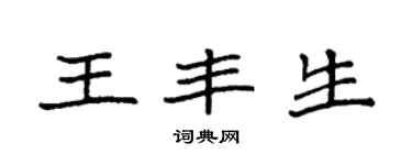袁強王豐生楷書個性簽名怎么寫