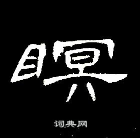 千字文中席夔的寫法