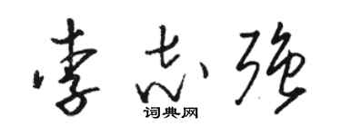 駱恆光李志強草書個性簽名怎么寫