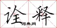 田英章詮釋楷書怎么寫