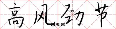 高風勁節怎么寫好看