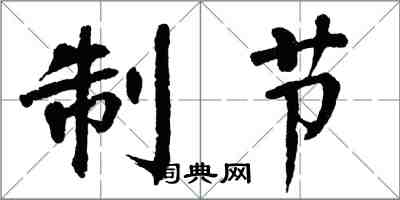 翁闓運制節楷書怎么寫