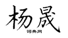 丁謙楊晟楷書個性簽名怎么寫