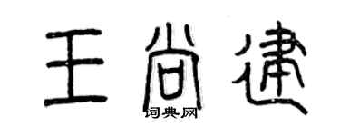 曾慶福王尚建篆書個性簽名怎么寫