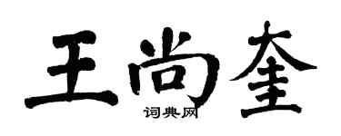 翁闓運王尚奎楷書個性簽名怎么寫