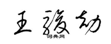 梁錦英王駿劫草書個性簽名怎么寫