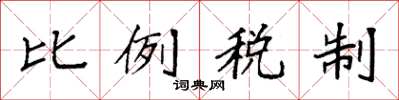 袁強比例稅制楷書怎么寫