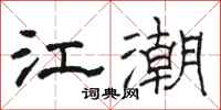 駱恆光江潮隸書怎么寫