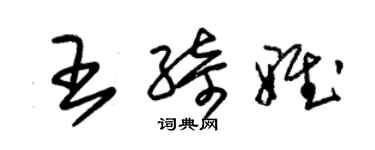 朱錫榮王綺雅草書個性簽名怎么寫