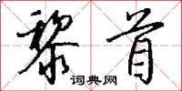 黎朦子的意思_黎朦子的解釋_國語詞典