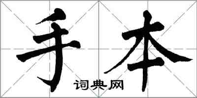 翁闓運手本楷書怎么寫