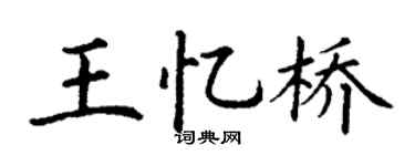 丁謙王憶橋楷書個性簽名怎么寫