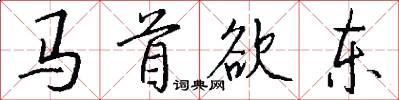 馬首欲東怎么寫好看