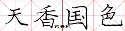 龐中華天香國色楷書怎么寫