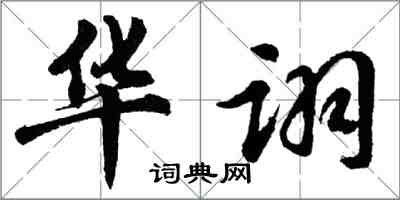 胡問遂華詡行書怎么寫