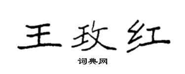 袁強王玫紅楷書個性簽名怎么寫
