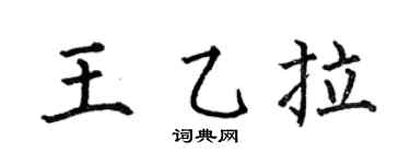 何伯昌王乙拉楷書個性簽名怎么寫