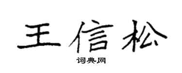 袁強王信松楷書個性簽名怎么寫