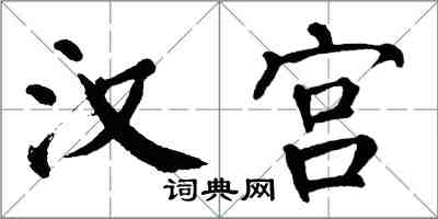 翁闓運漢宮楷書怎么寫