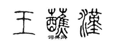 陳聲遠王蘸漢篆書個性簽名怎么寫