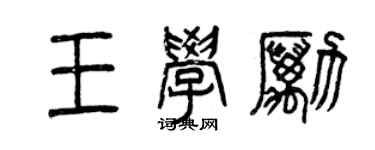 曾慶福王學勵篆書個性簽名怎么寫