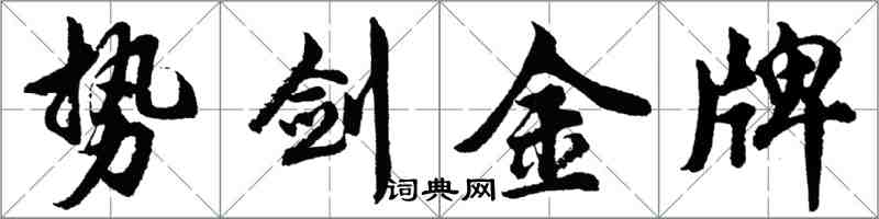 胡問遂勢劍金牌行書怎么寫