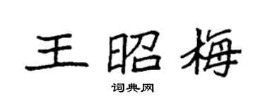 袁強王昭梅楷書個性簽名怎么寫