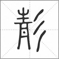 𩇕篆書