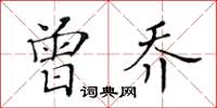 黃華生曾喬楷書怎么寫