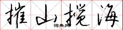 錢沛雲摧山攪海行書怎么寫