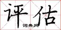 丁謙評估楷書怎么寫