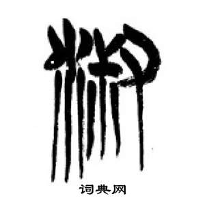 李剛田在千字文中寫的淑