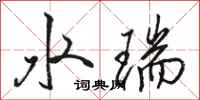 駱恆光水瑞行書怎么寫