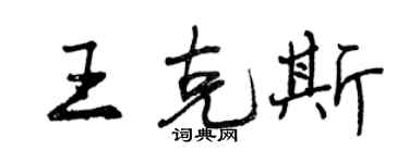 曾慶福王克斯行書個性簽名怎么寫