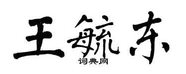 翁闓運王毓東楷書個性簽名怎么寫