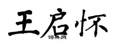 翁闓運王啟懷楷書個性簽名怎么寫