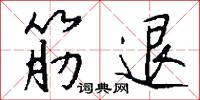 逸光的意思_逸光的解釋_國語詞典