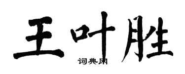 翁闓運王葉勝楷書個性簽名怎么寫
