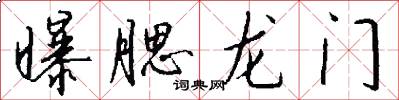 曝腮龍門怎么寫好看
