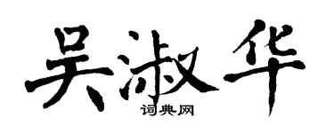 翁闓運吳淑華楷書個性簽名怎么寫