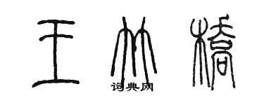 陳墨王竹橋篆書個性簽名怎么寫