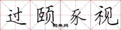 田英章過頤豕視楷書怎么寫