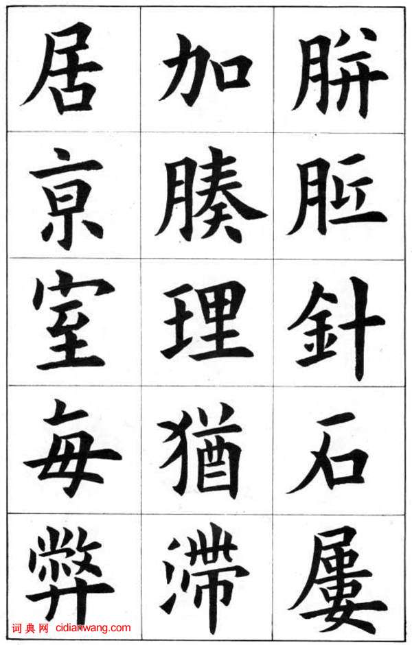 康雍楷書《臨九成宮醴泉銘》